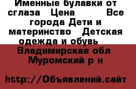 Именные булавки от сглаза › Цена ­ 250 - Все города Дети и материнство » Детская одежда и обувь   . Владимирская обл.,Муромский р-н